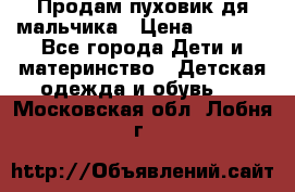 Продам пуховик дя мальчика › Цена ­ 1 600 - Все города Дети и материнство » Детская одежда и обувь   . Московская обл.,Лобня г.